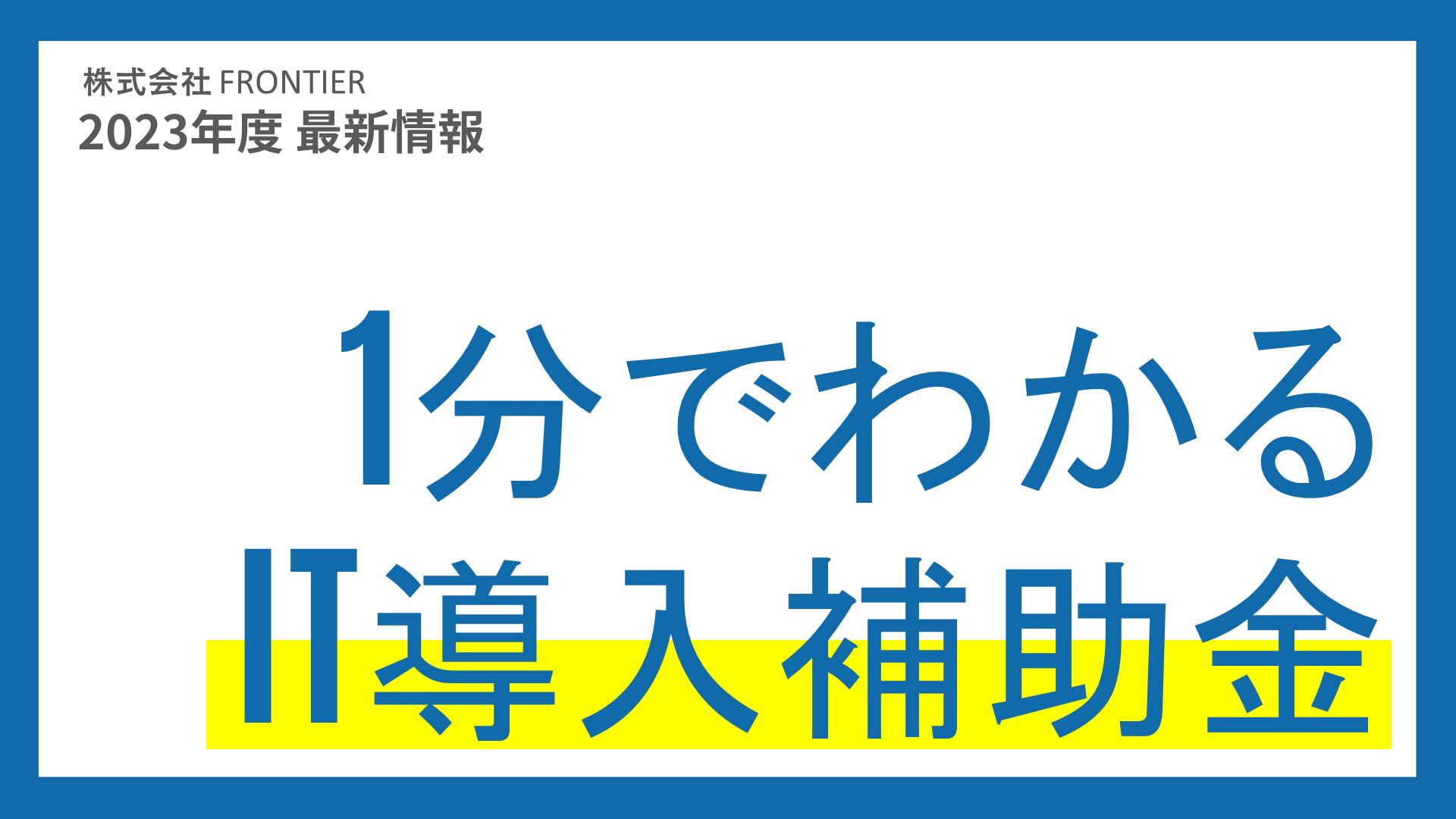 1分でわかるIT導入補助金イメージ画像