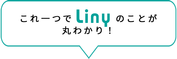 これ一つでLinyのことが丸わかり