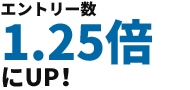 エントリー数1.25倍にUP