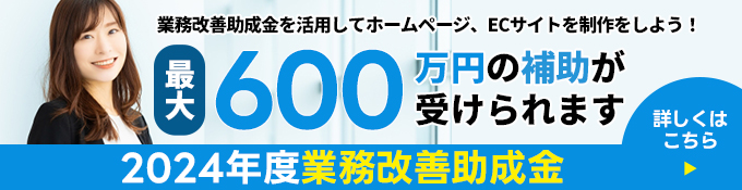 最大600万円補助！2024年度業務改善助成金を活用してホームページ、ECサイトを制作をしよう！