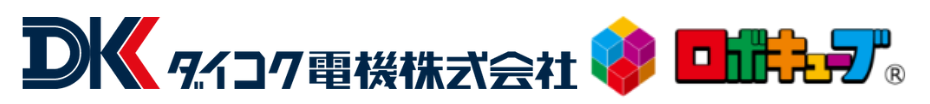 ロボキューブプログラミング教室（ダイコク電機株式会社）